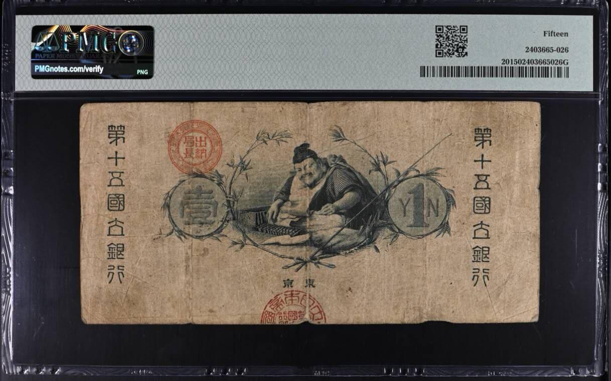 1877年日本国立银行券1元壹圆一元pmg评级 百年老钞稀缺品种。