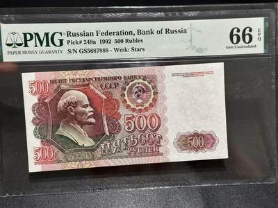 《外钞收藏家》第六百二十四期（精品场）（长期征集拍品、欢迎藏友们联系合作） - 1992年苏联500卢布 PMG66 豹子号888