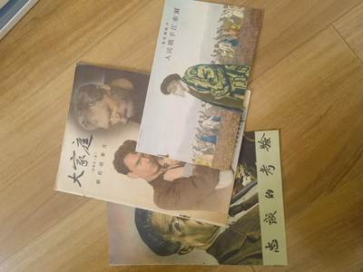 情怀旧藏儿时记忆经典收藏交流拍卖会 - 电影宣传页3本