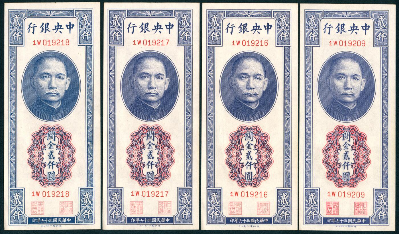 上海炎玺拍卖 玺汇祥瑞 民国三十六年中央银行关金贰仟圆一组16枚