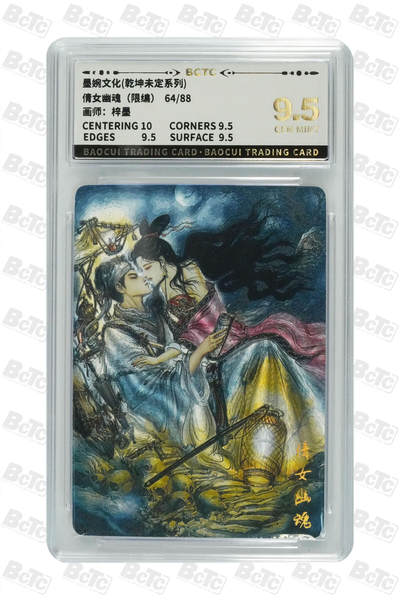 阳大大卡牌拍卖第108期（持续收拍品，周六晚上九点截拍，进群福利早知道） - 【9.5分】墨婉文化 乾坤未定系列 梓墨 倩女幽魂 粗闪限编064/088