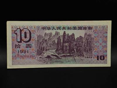  【淘币小摊】限时拍第八百九十拍   纸币场    每周一统一发货 - 国库券拾圆【有折】