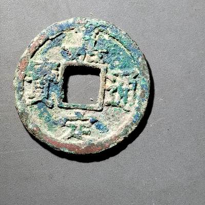 PCAI钱币  5-798  古钱铜币小专场 - 嘉定通宝