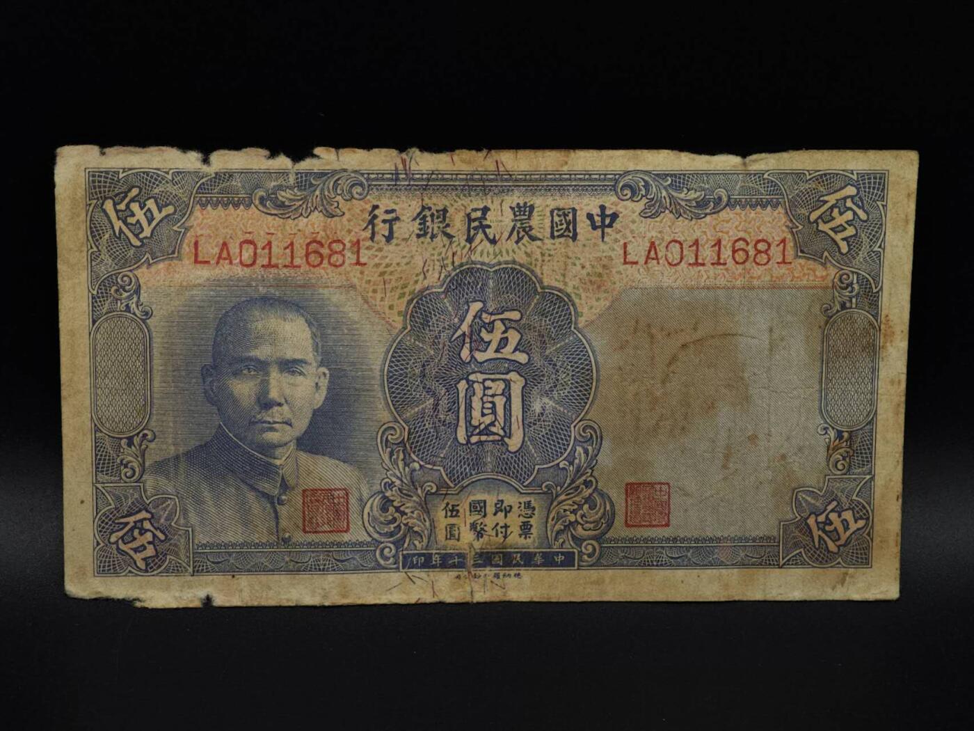  【淘币小摊】限时拍第八百九十拍   纸币场    每周一统一发货 中国农民银行五圆纸币【有折破损】