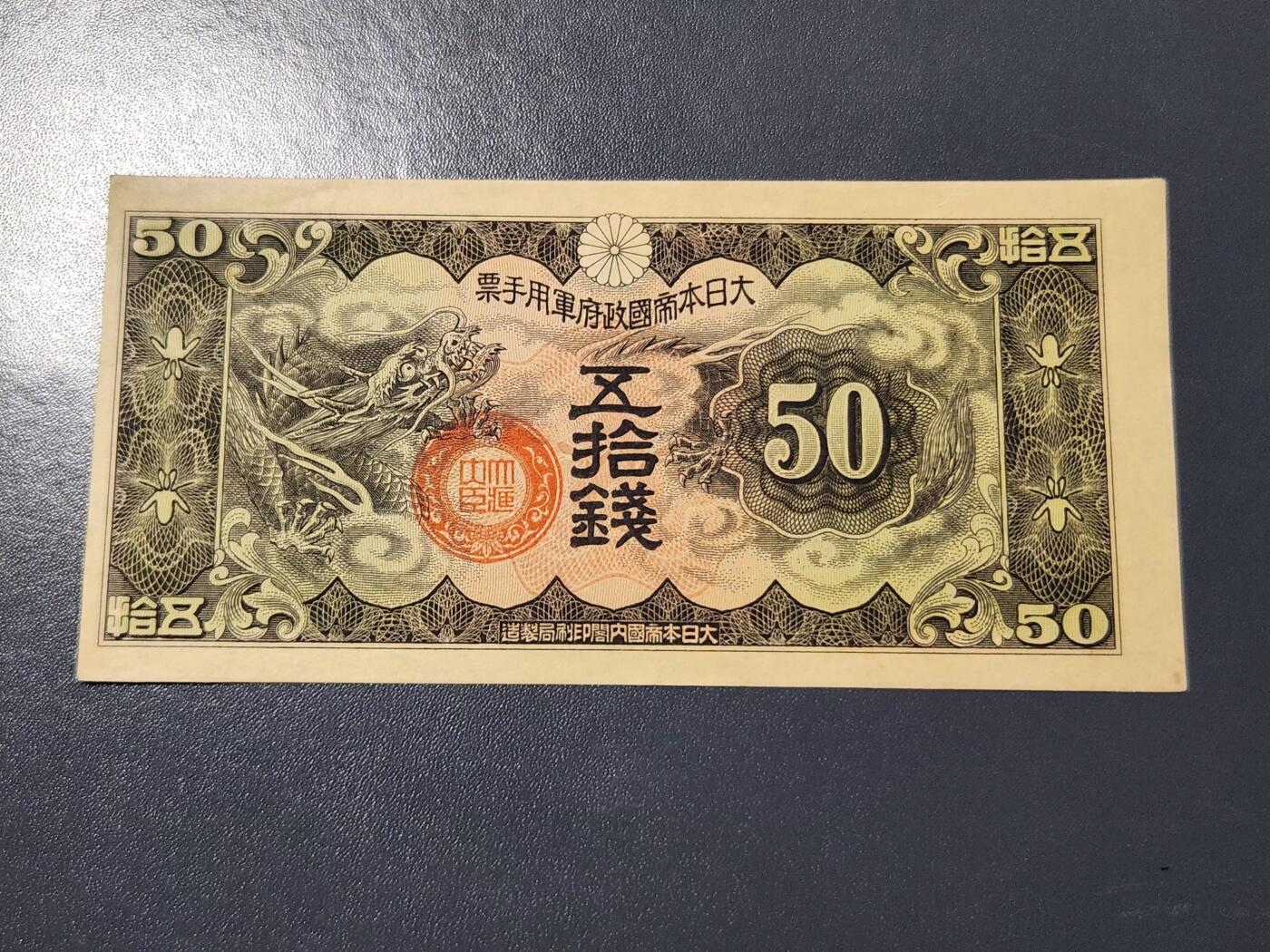 4月6号晚上8点 中外纸币自动截拍第52场 丁号50钱军票 几乎全新一点黄