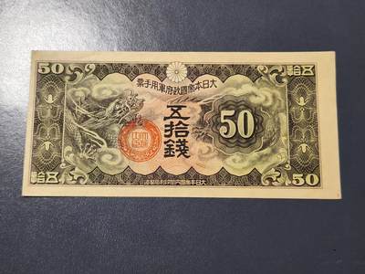 4月6号晚上8点 中外纸币自动截拍第52场 - 丁号50钱军票 几乎全新一点黄