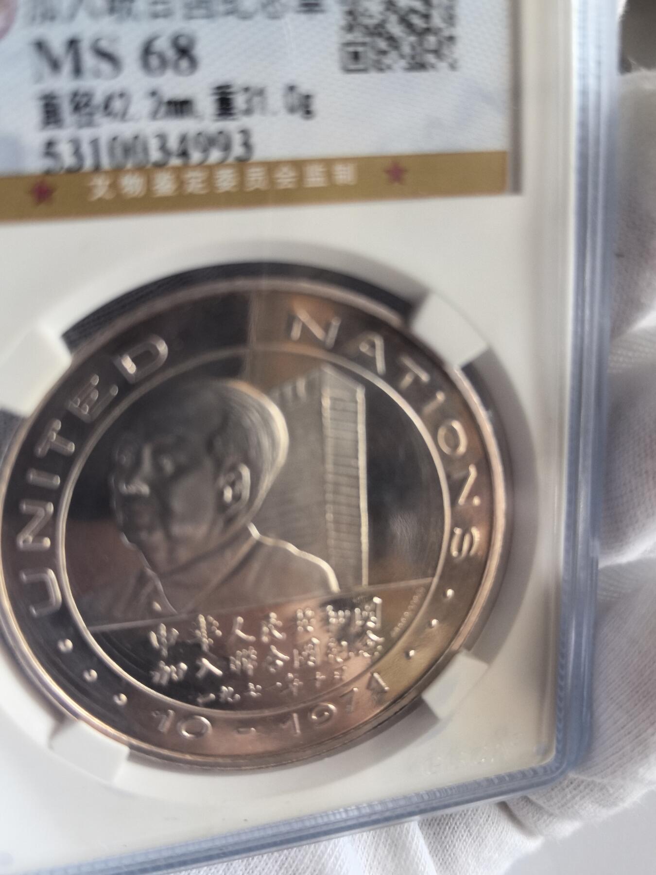 尼克松访华加入联合国银章