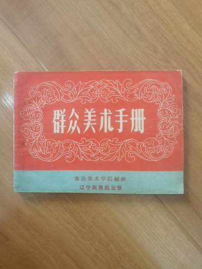 情怀旧藏儿时记忆经典收藏交流拍卖会 - 群众美术手册