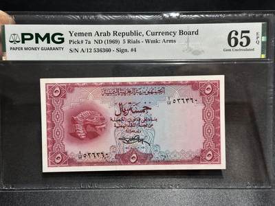 《外钞收藏家》第六百二十四期（精品场）（长期征集拍品、欢迎藏友们联系合作） - 1969年也门5里亚尔 PMG65 无47