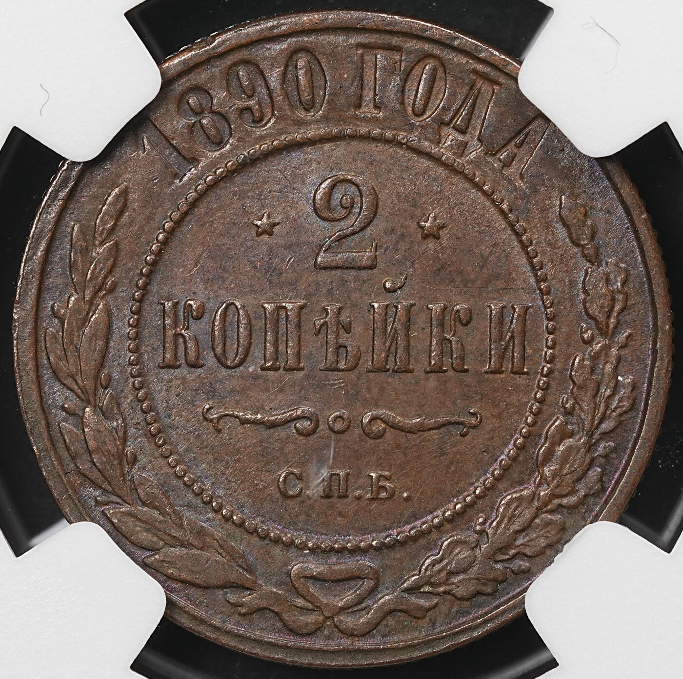 修遠堂世界钱币第110期 NGC MS61BN 1890年沙俄2戈比铜币