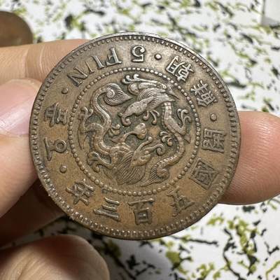 中外钱币 - 稀少年份！朝鲜开国五百三年五分，十分少见，不要错过