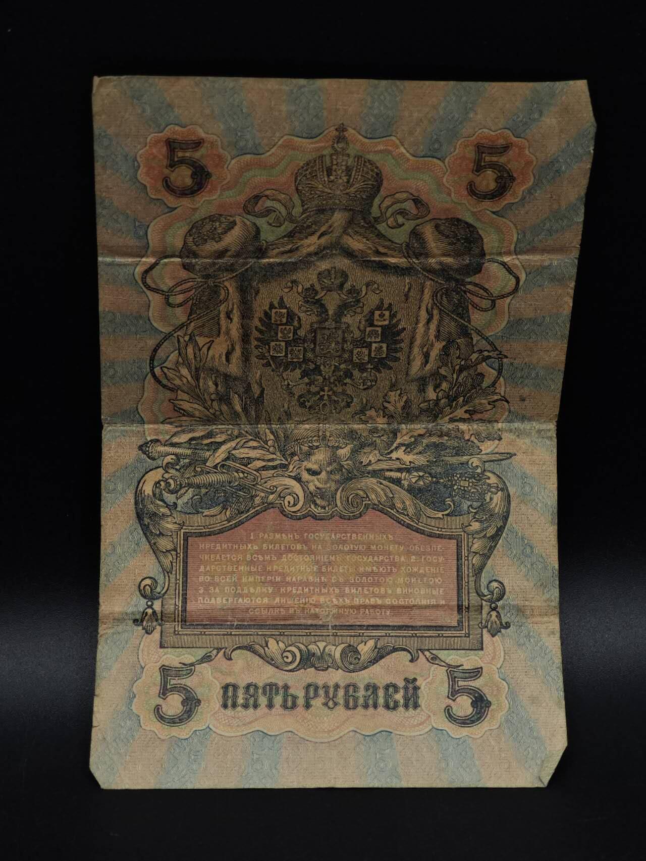  【淘币小摊】限时拍第八百九十拍   纸币场    每周一统一发货 沙俄5卢布纸币【有折】