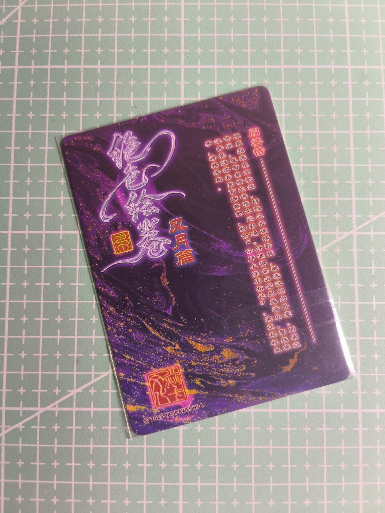 C先生卡牌 第26期 持续收拍品中…零手续费代拍 【普卡】燎原文化×巴丁《绝色绘卷》阎婆惜 三渐变