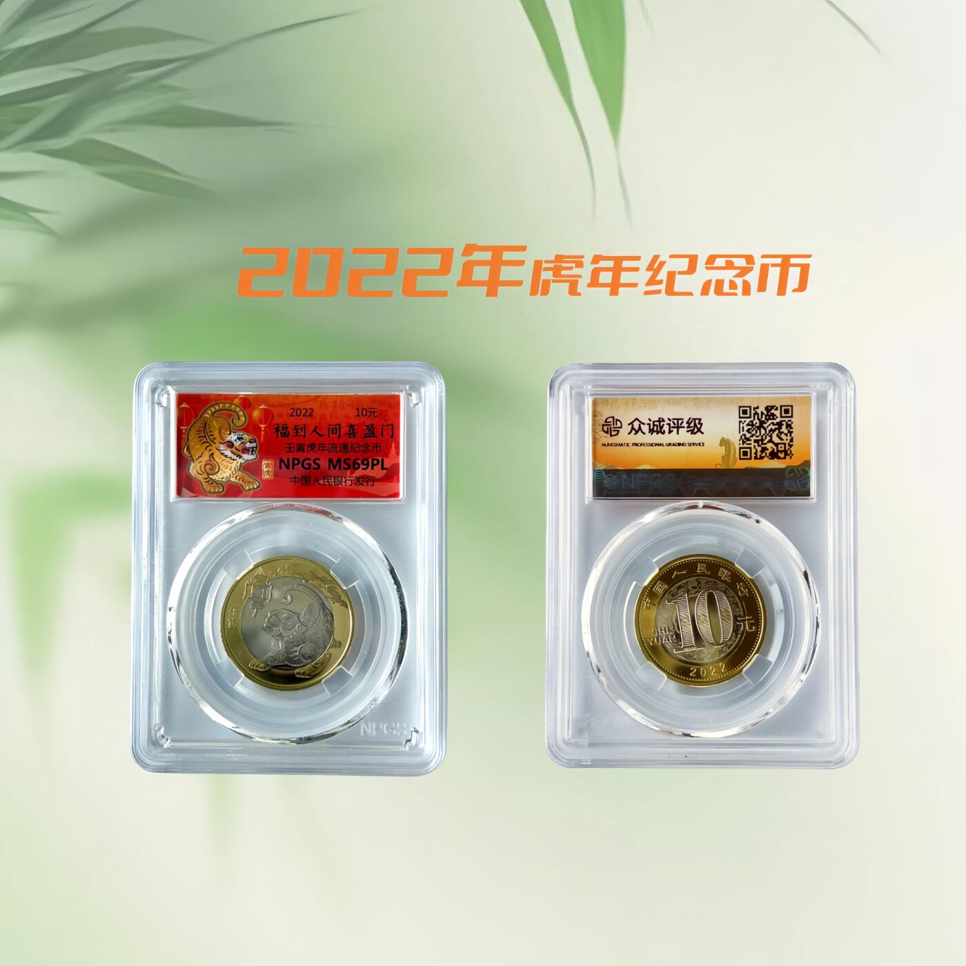 2022年 虎年纪念币 众诚评级一体盒  （10日内发货）