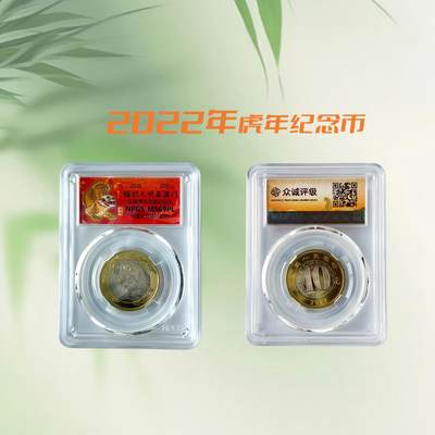 2022年 虎年纪念币 众诚评级一体盒  （10日内发货） - 2022年 虎年纪念币 众诚评级一体盒  （10日内发货）