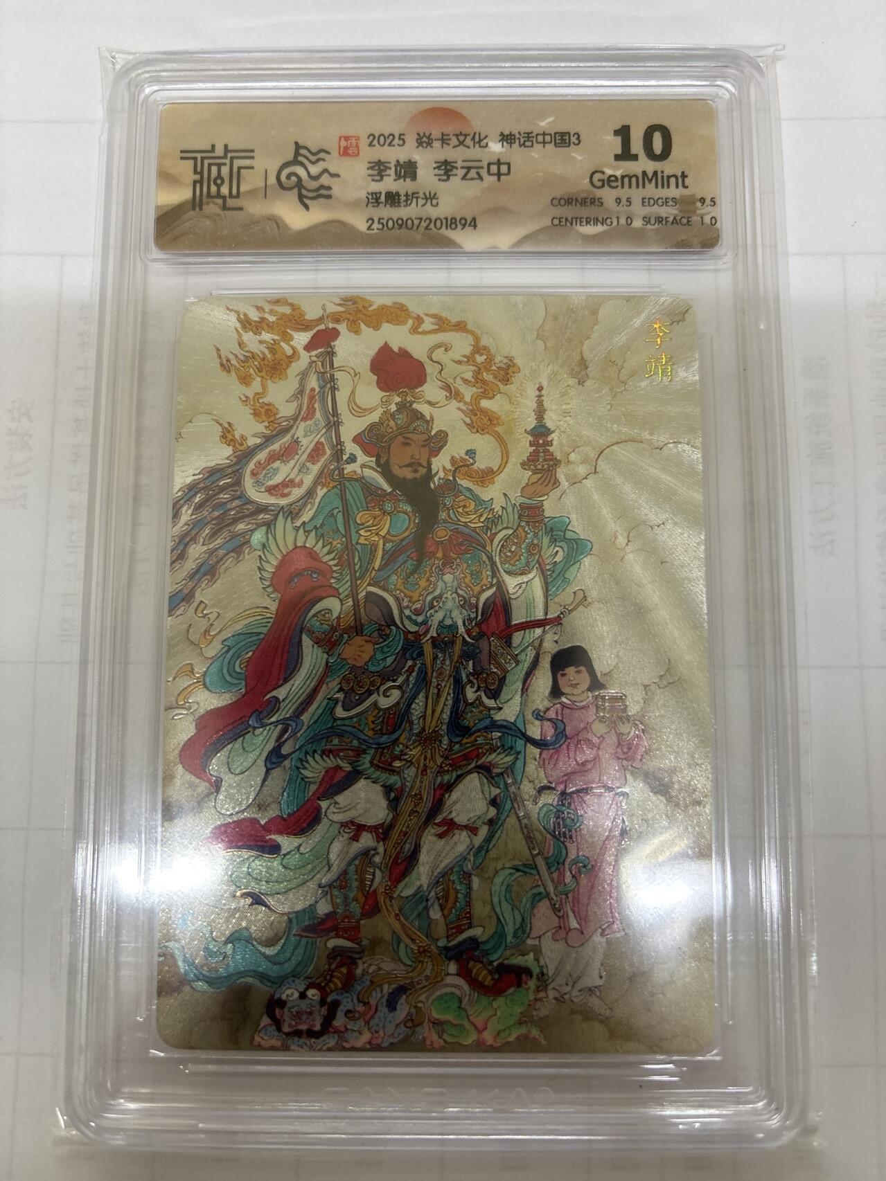 无关紧要 出坑转让 不寄存 默认微瑕 循环上架 介意勿拍 收货请尽快确认 谢谢 焱卡 李云中 李靖 浮雕折光 10