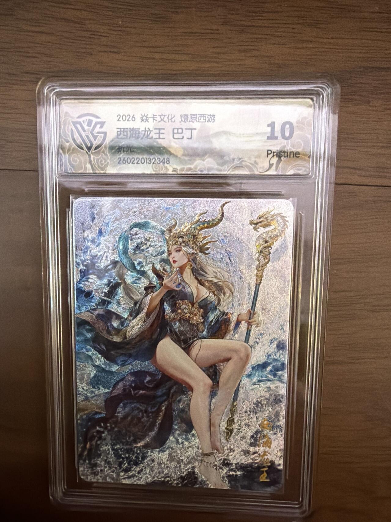 阳大大卡牌拍卖第108期（持续收拍品，周六晚上九点截拍，进群福利早知道）