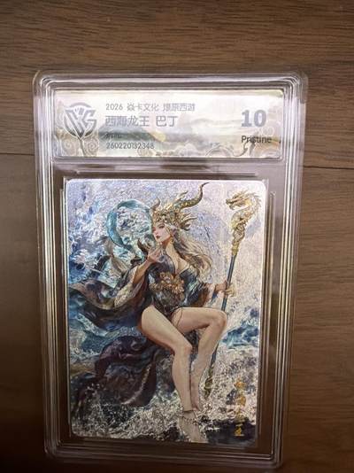 阳大大卡牌拍卖第108期（持续收拍品，周六晚上九点截拍，进群福利早知道） - 焱卡西游3 巴丁 西海龙王 折光 10P