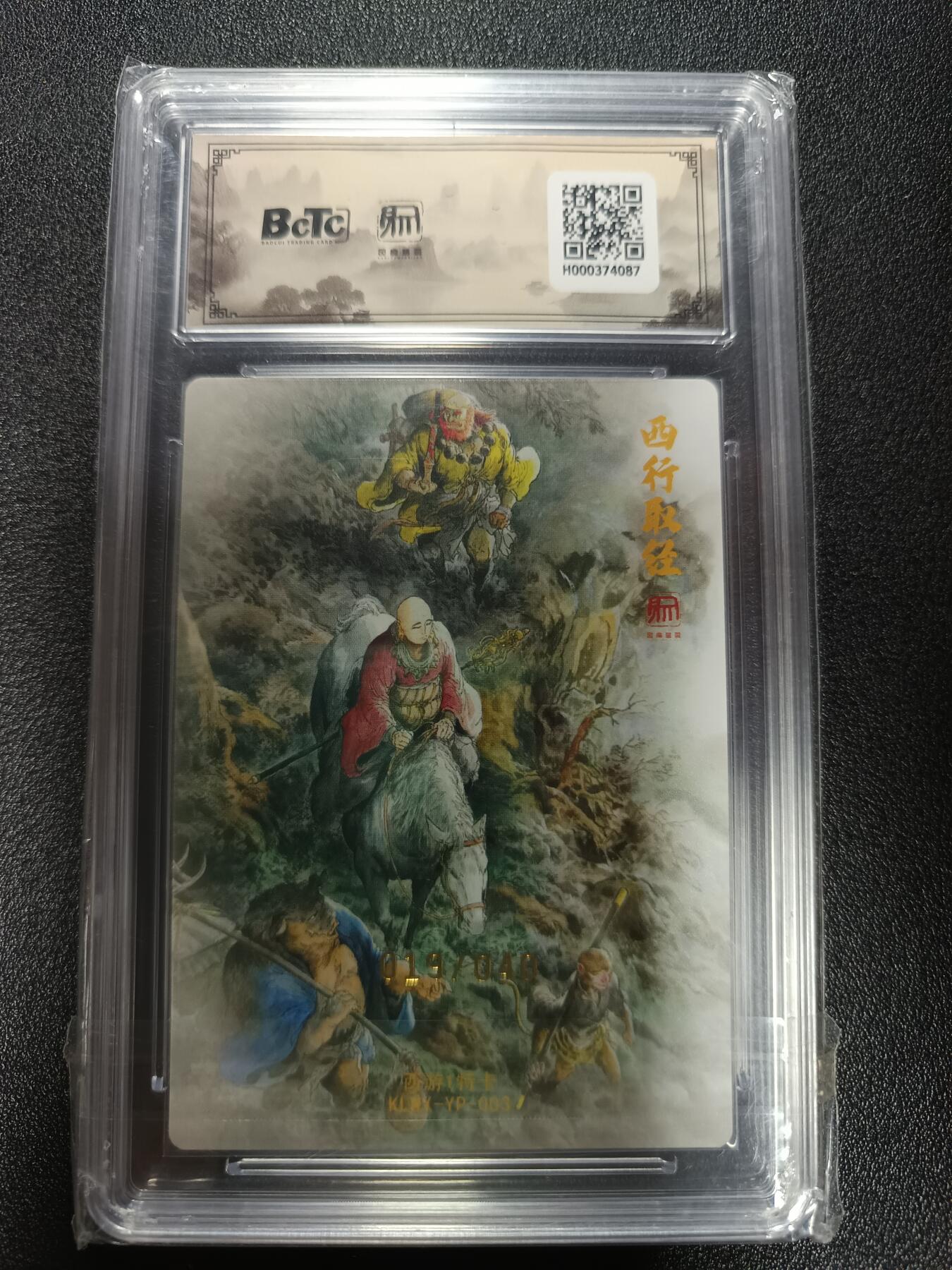 天玑星卡拍第184期《4.6周一截拍》持续收拍收评中 满赠卡需备注 【亲签卡】昆仑万象 权迎东新绘西游记 一泡 西行取经 019/040 粗闪 亲签卡 保粹10 AUTO10