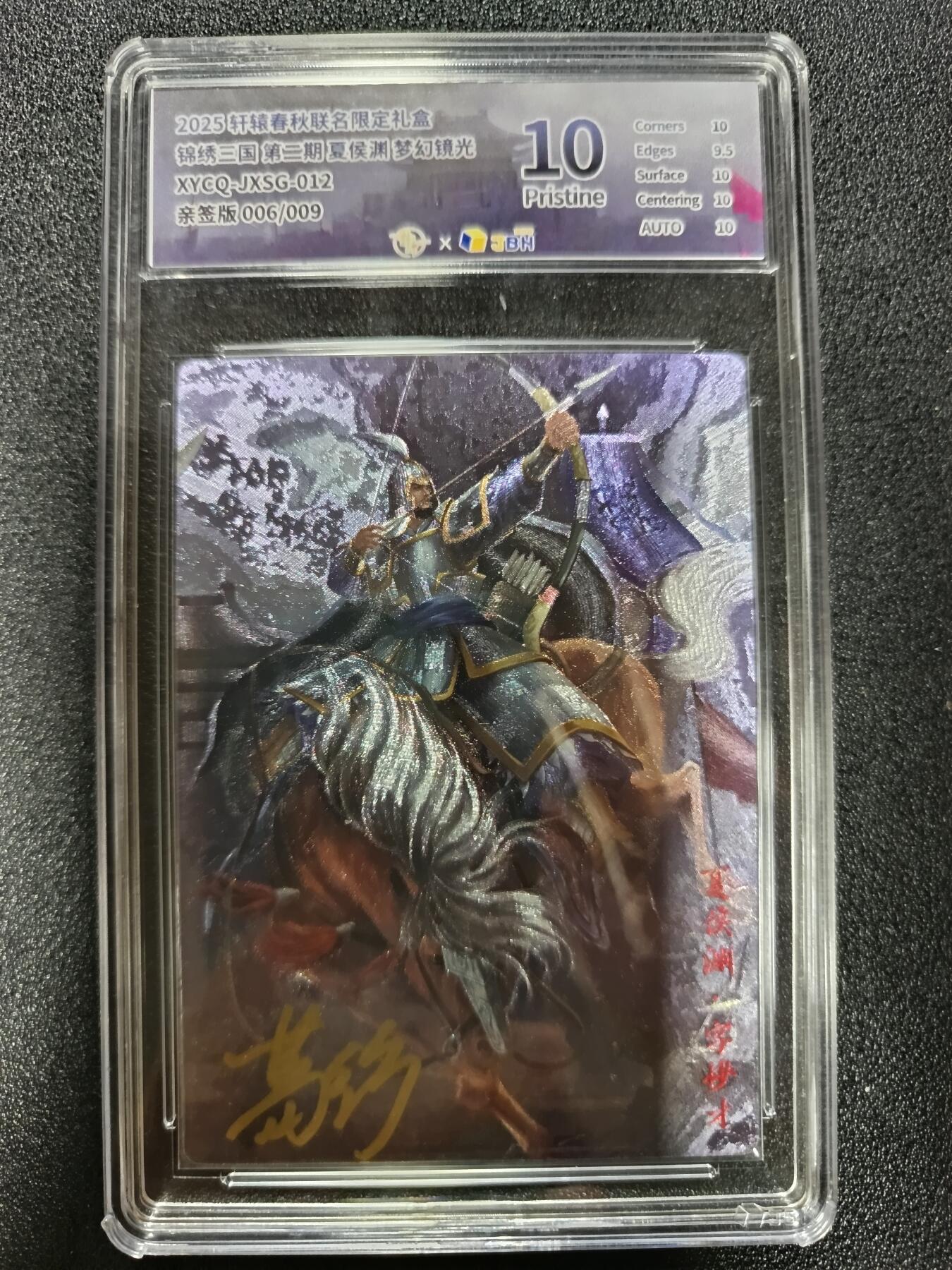 天玑星卡拍第184期《4.6周一截拍》持续收拍收评中 满赠卡需备注 【亲签卡】轩辕春秋 锦绣三国 第二期 葛鸽 夏侯渊 006/009 粗闪 亲签卡 JBH10