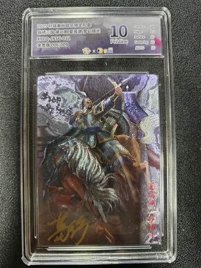 天玑星卡拍第184期《4.6周一截拍》持续收拍收评中 满赠卡需备注 - 【亲签卡】轩辕春秋 锦绣三国 第二期 葛鸽 夏侯渊 006/009 粗闪 亲签卡 JBH10