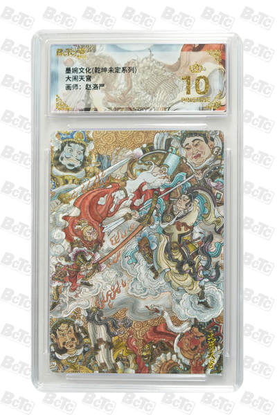 阳大大卡牌拍卖第108期（持续收拍品，周六晚上九点截拍，进群福利早知道） - 【爆金】墨婉文化 乾坤未定系列 赵洛严 大闹天宫 折光粗闪