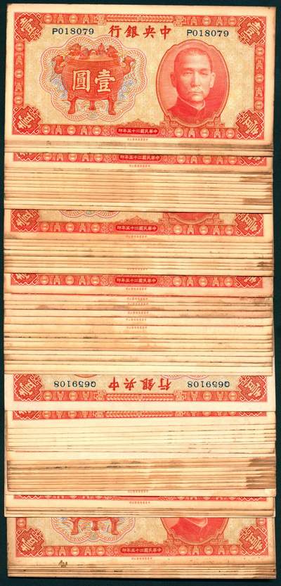 上海炎玺拍卖 玺汇祥瑞 - 民国二十五年中央银行壹圆一组断连81枚