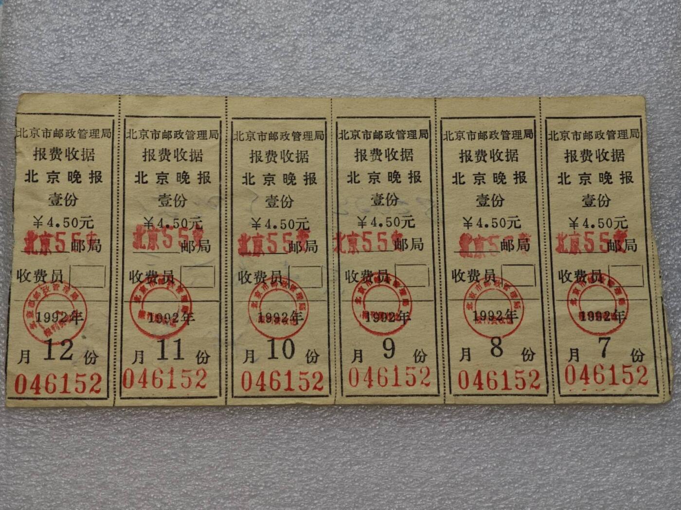  【淘币小摊】限时拍第八百九十一拍  外国老邮票 印花税票 火花纸品场    每周一统一发货 1992年北京晚报订报收据