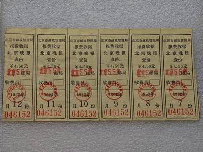  【淘币小摊】限时拍第八百九十一拍  外国老邮票 印花税票 火花纸品场    每周一统一发货 - 1992年北京晚报订报收据