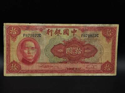  【淘币小摊】限时拍第八百九十拍   纸币场    每周一统一发货 - 中国银行拾圆纸币【有折】