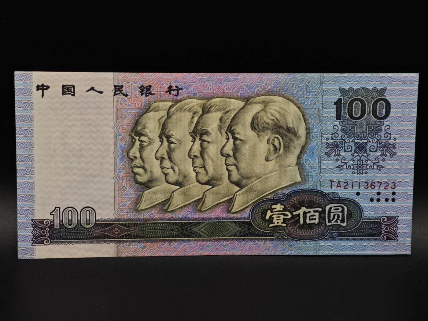  【淘币小摊】限时拍第八百九十拍   纸币场    每周一统一发货 四版壹百圆纸币【有折】