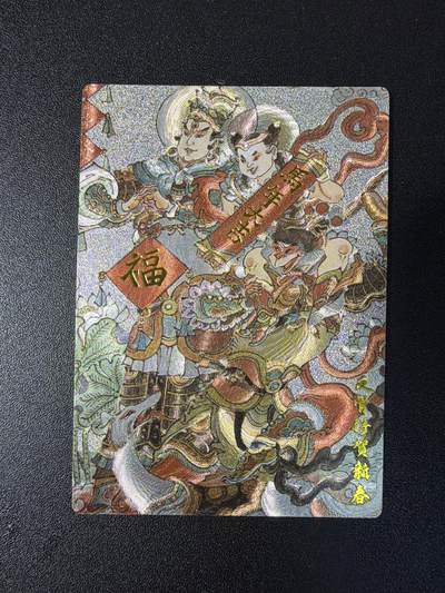 NO.29 好又多金牌大场，每周一站式配齐，方便凑单！（卖家送拍0抽成！周6晚9点截拍！） - 墨婉文化 乾坤未定 陈岱青 反骨仔贺新春  粗闪1张