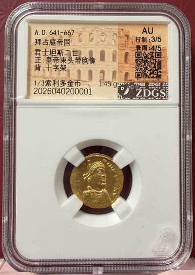 2026年4月捡漏拍 - 拜占庭帝国君士坦斯二世金币