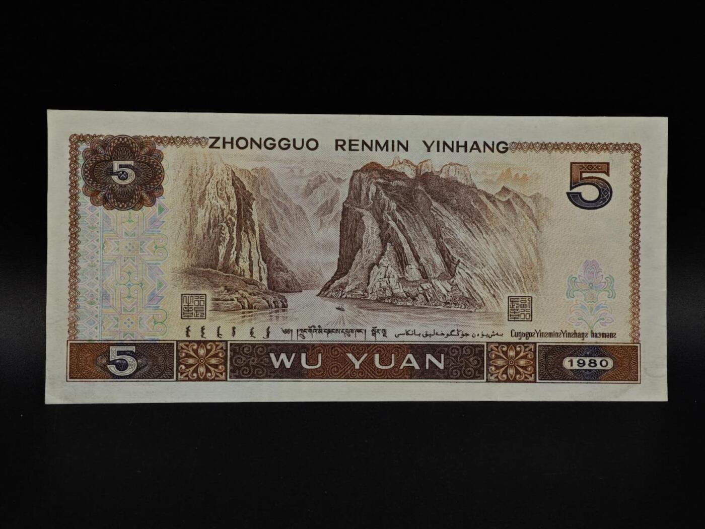  【淘币小摊】限时拍第八百九十拍   纸币场    每周一统一发货 四版伍圆纸币【有折】