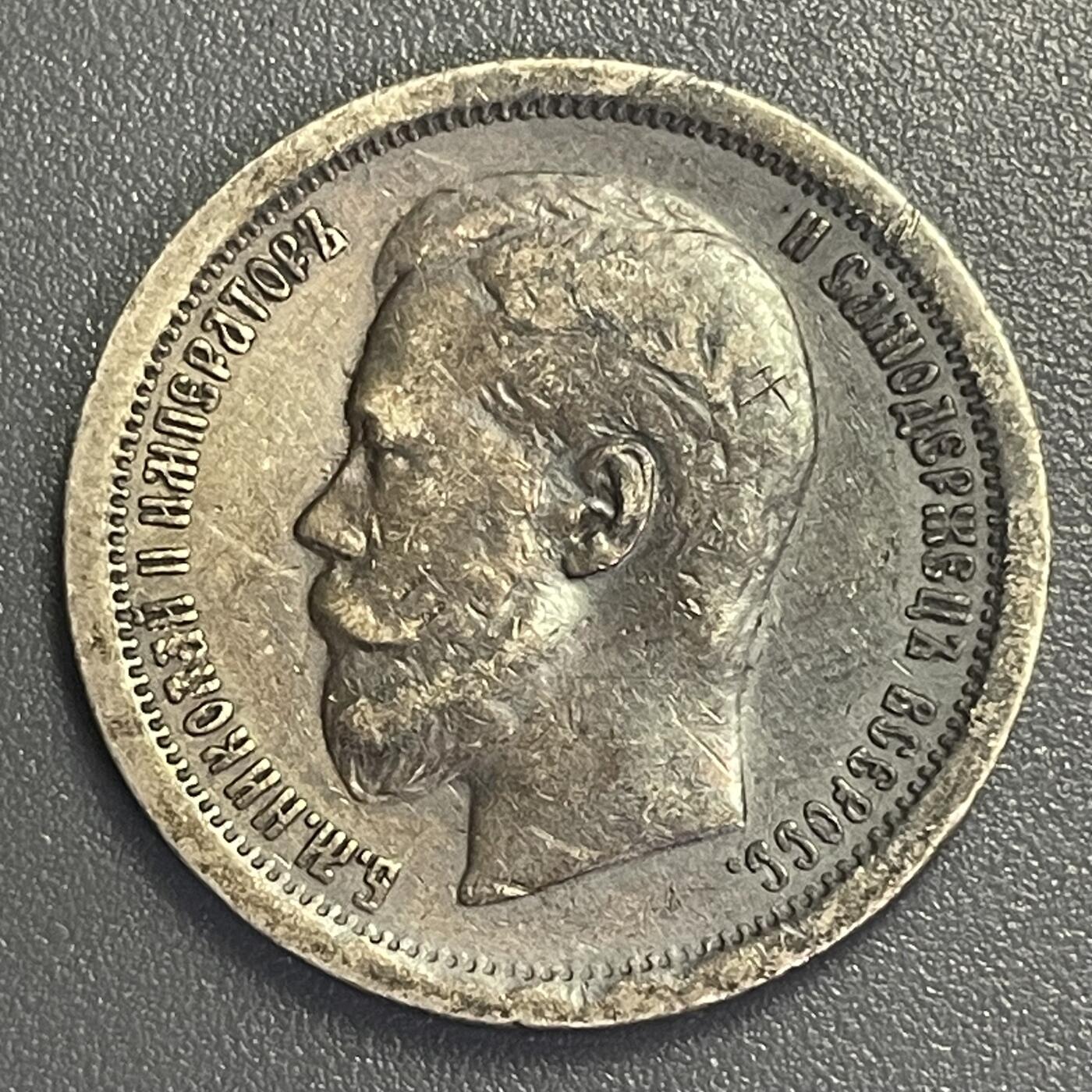 回流0405 沙皇俄国1896年尼古拉二世50戈比银币 银价10*0.9*18=162