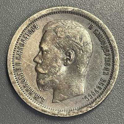 回流0405 - 沙皇俄国1896年尼古拉二世50戈比银币 银价10*0.9*18=162