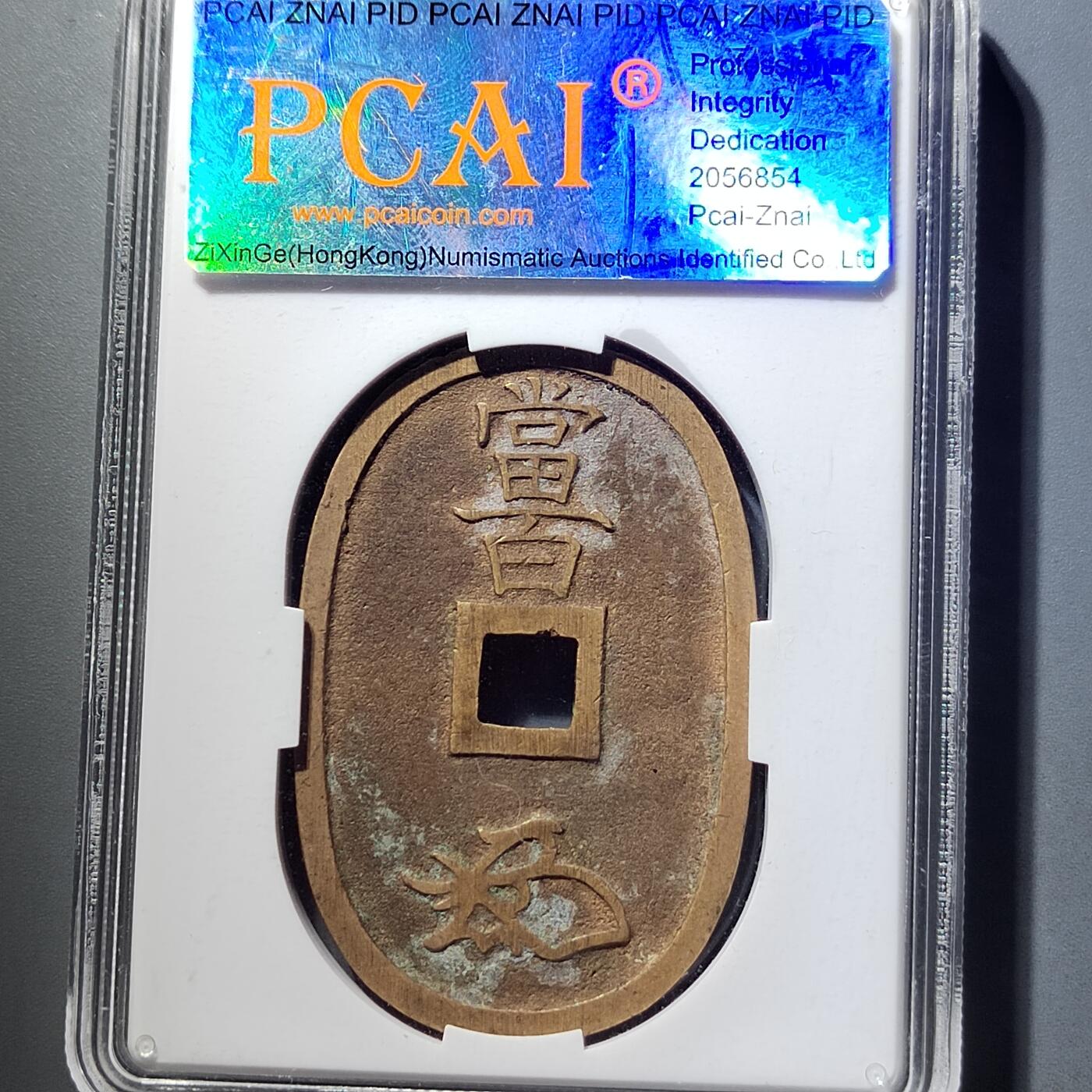 PCAI钱币  5-798  古钱铜币小专场