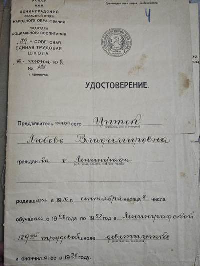 橙子收藏第七期 - 1928年苏俄列宁格勒市第189“苏维埃统一劳动学校”毕业证(早期俄语花体字非常美观)  柳博芙·弗拉基米罗芙娜·伊通（Любовь Владимировна Иитон）俄罗斯族  