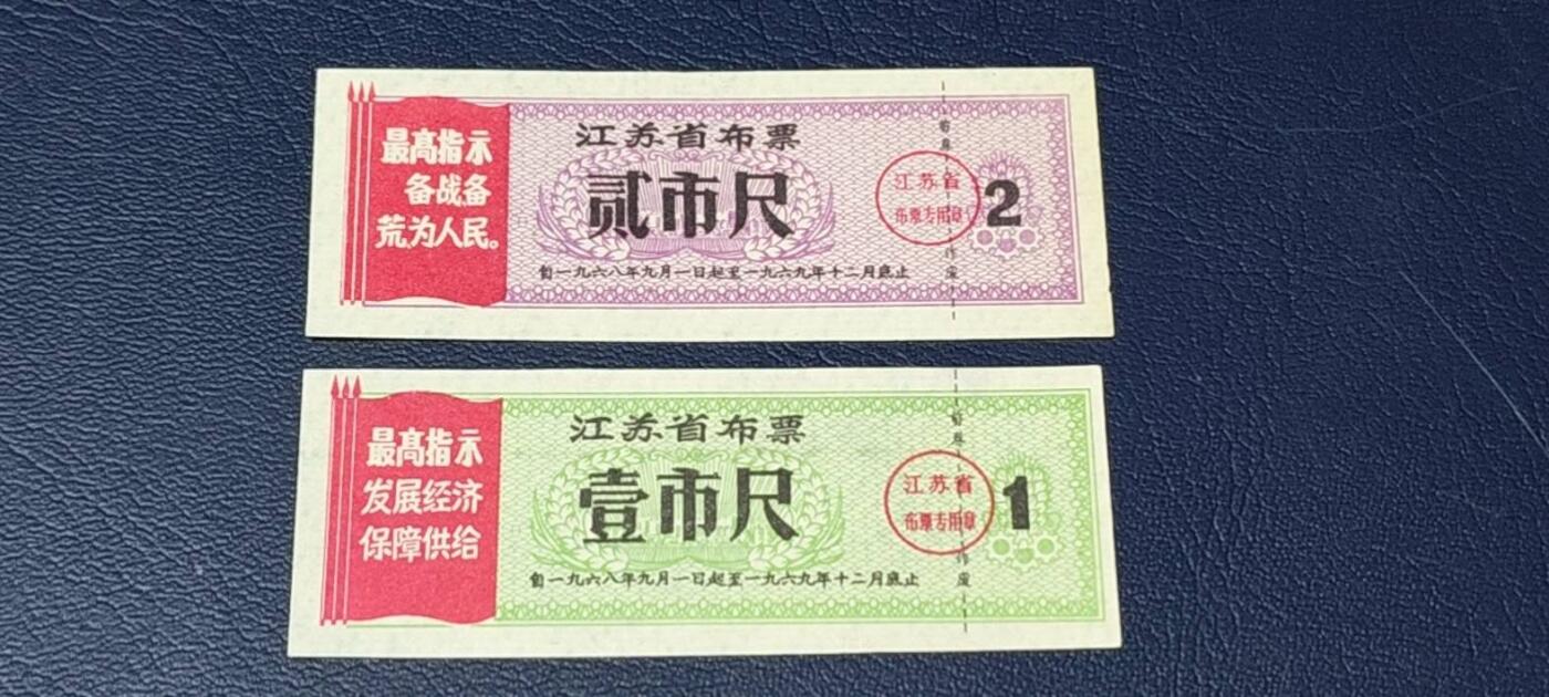 精品票证拍场 🔥🔥最高指示🔥🔥  两枚  江苏省布票 分别是壹市尺  和贰市尺   1968年