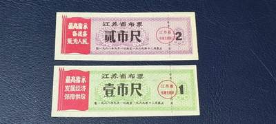 精品票证拍场 - 🔥🔥最高指示🔥🔥  两枚  江苏省布票 分别是壹市尺  和贰市尺   1968年