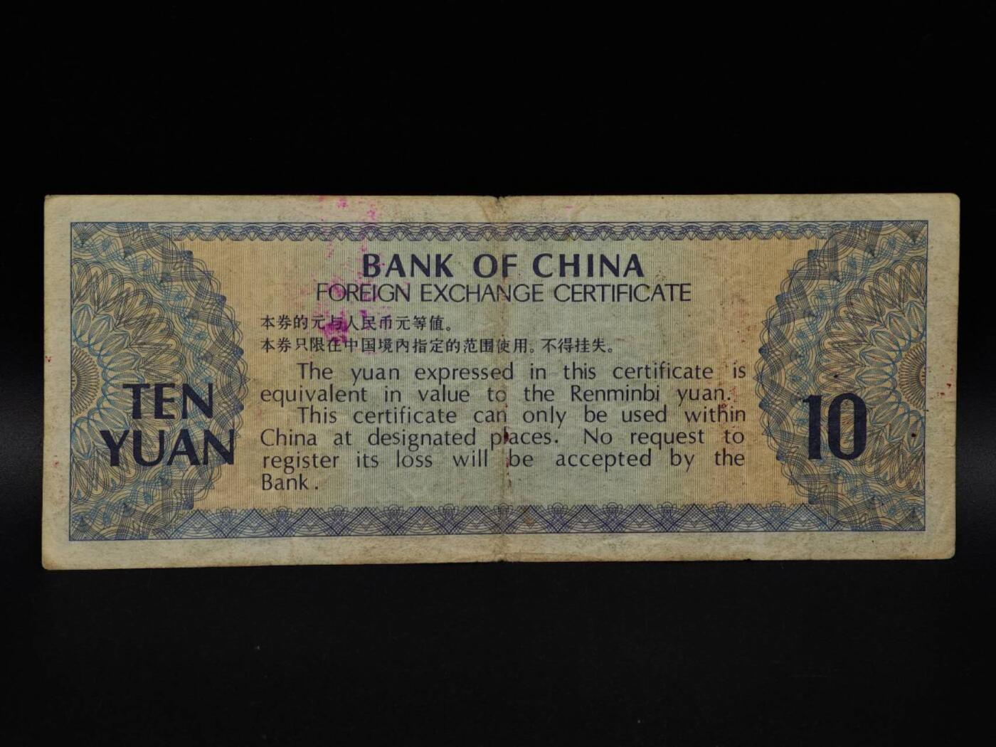  【淘币小摊】限时拍第八百九十拍   纸币场    每周一统一发货 外汇兑换券拾圆纸币【有折】