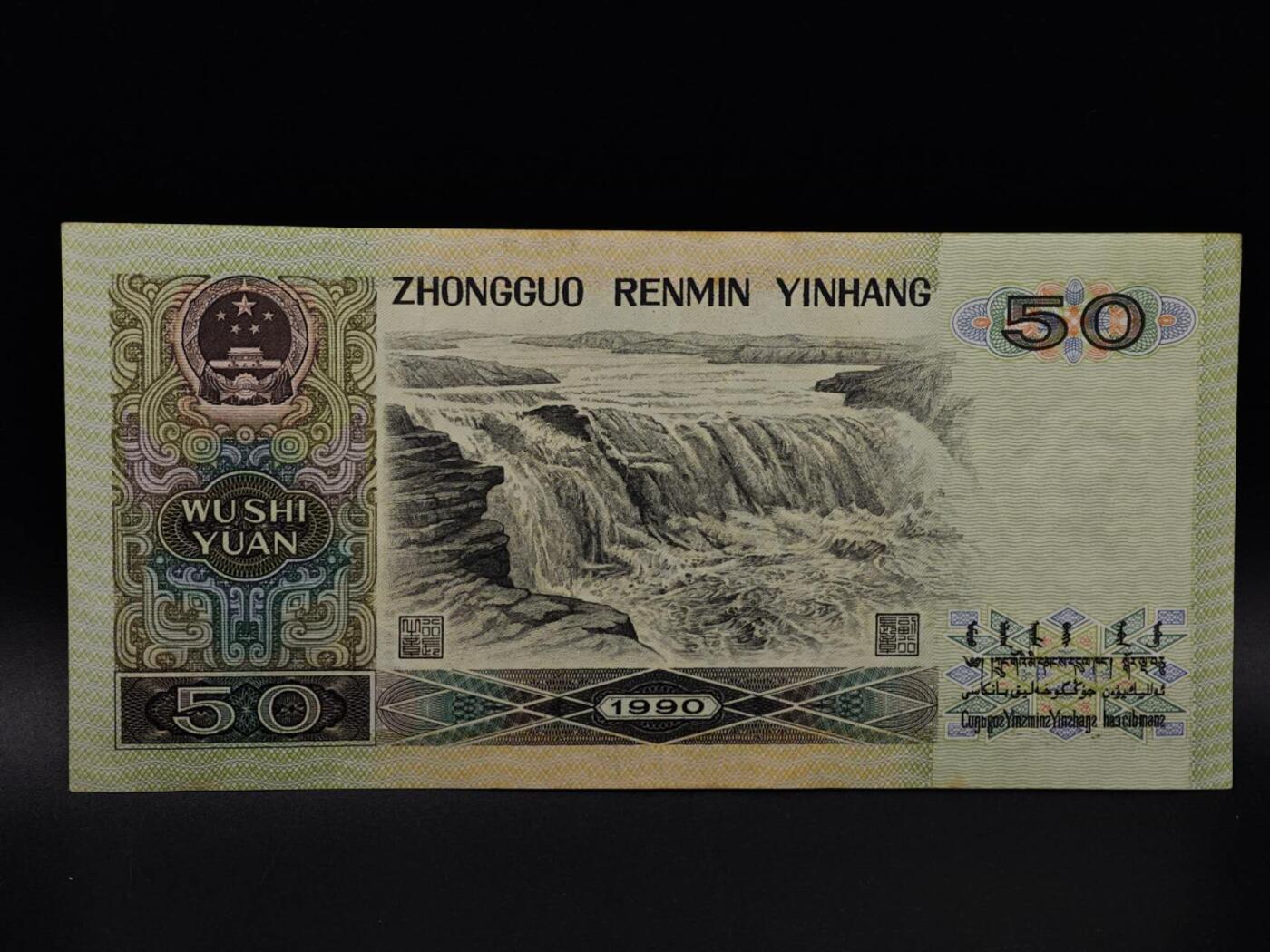  【淘币小摊】限时拍第八百九十拍   纸币场    每周一统一发货 四版伍拾圆纸币【有折】