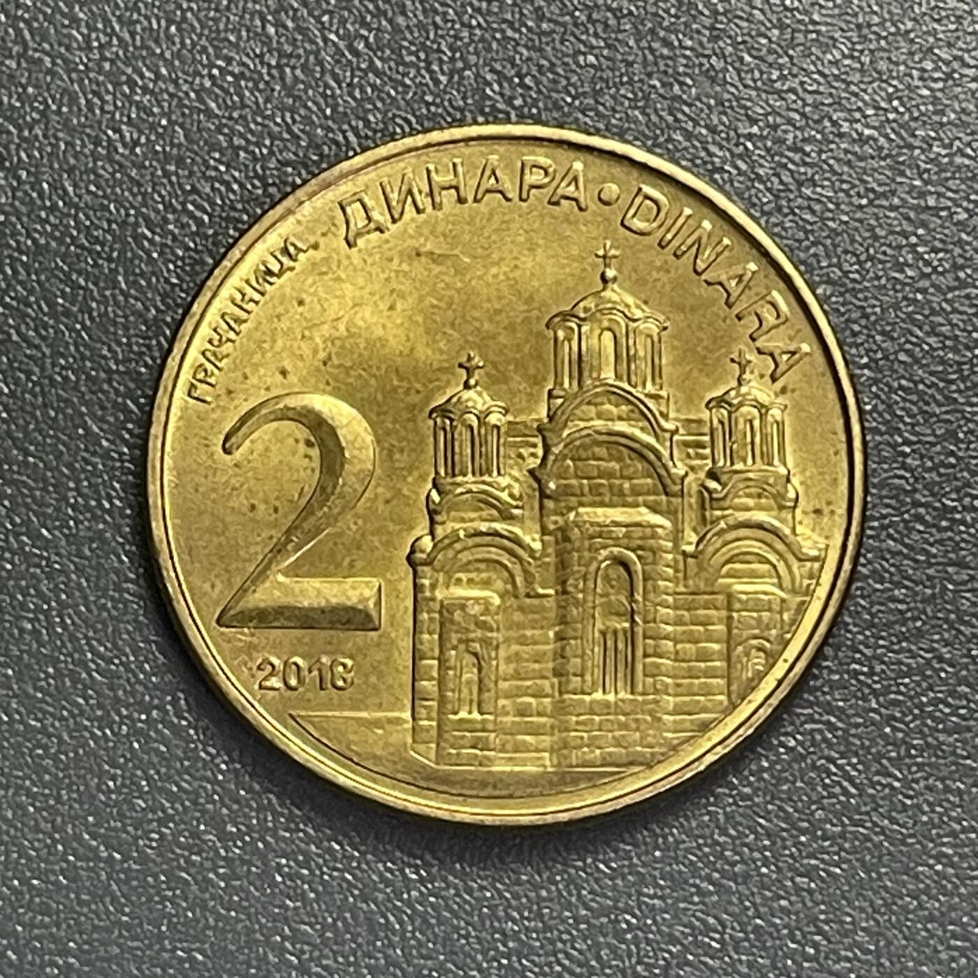 回流0405 塞尔维亚2018年2第纳尔 格拉查尼察修道院