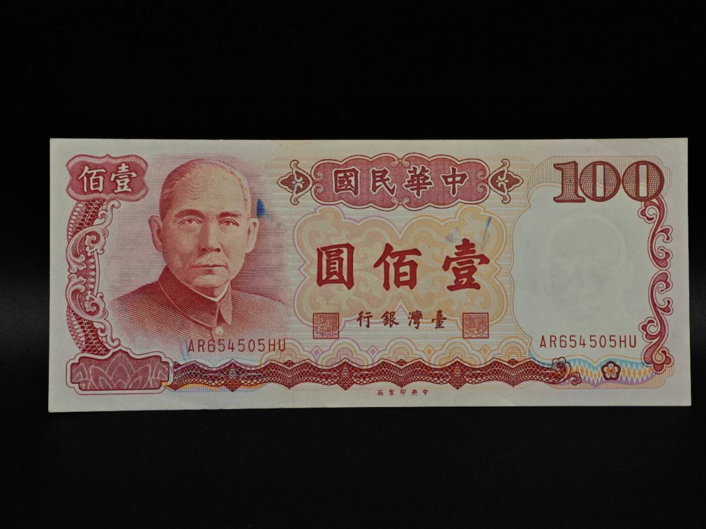  【淘币小摊】限时拍第八百九十拍   纸币场    每周一统一发货 台湾省壹百圆纸币【有折】