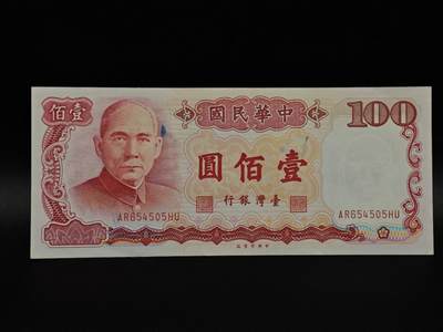  【淘币小摊】限时拍第八百九十拍   纸币场    每周一统一发货 - 台湾省壹百圆纸币【有折】