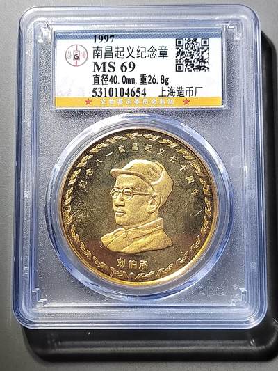 PCAI钱币  5-798  古钱铜币小专场 - 上海造币厂，人物章