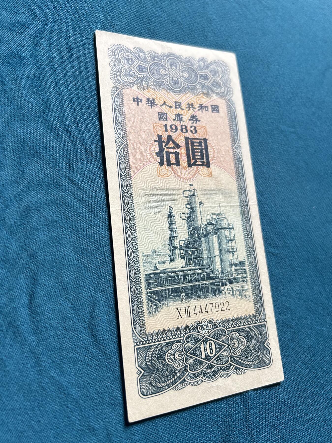 1983年10元国库券炼油厂