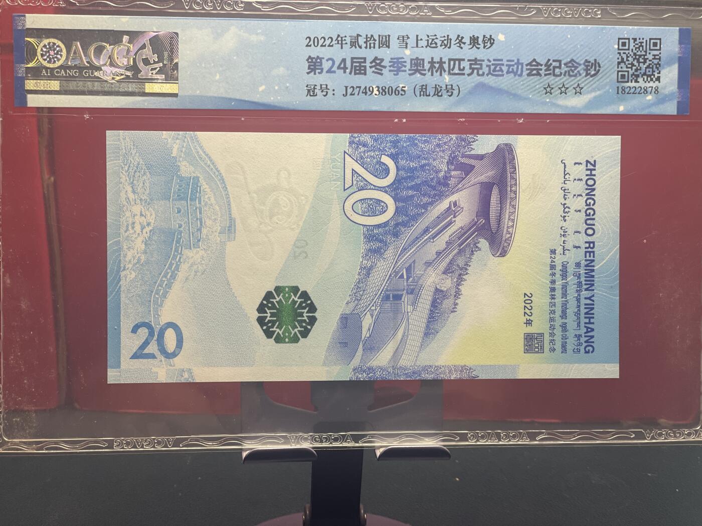 品味人生 冬奥钞乱龙号一张爱藏评级67