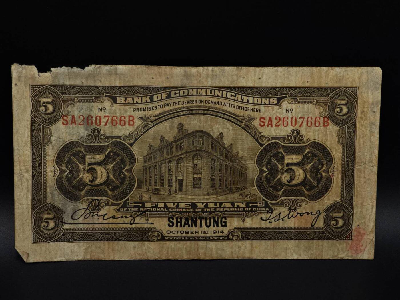  【淘币小摊】限时拍第八百九十拍   纸币场    每周一统一发货 交通银行五圆纸币【有折破损】