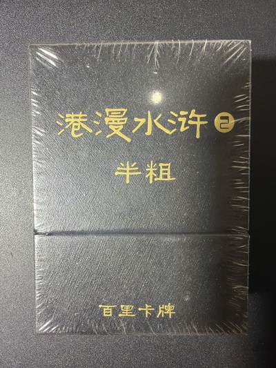 NO.29 好又多金牌大场，每周一站式配齐，方便凑单！（卖家送拍0抽成！周6晚9点截拍！） - 【套卡】百里 港漫水浒 第二弹 半粗 全新未拆